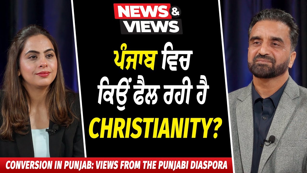 Why is Christianity Growing and Spreading in Punjab? | ਪੰਜਾਬ ਵਿਚ ਕਿਉਂ ਫੈਲ ਰਹੀ ਹੈ Christianity?