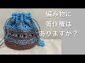編み物著作権 始まりはここから
