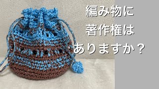 著作権　始まりはここから　結局裁判で決着① 編み物の著作権侵害を申告  複数の編み物チャンネルが、冬眠状態に