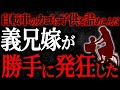 【総集編】【2chヒトコワ】自転車のカゴに子供を詰め込んだ義兄嫁が勝手に発狂した【人怖スレ】【作業用】