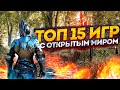 15 безумно красивых игр на ПК с открытым миром 2023