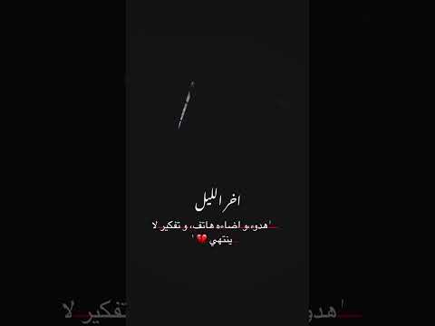 اخر الليل هدوء وتفكير لا ينتهي