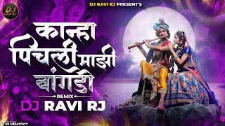 कान्हा पिचली माझी बांगडी | Kanha Pichali Mazi Bangadi ( Pad Mix ) Dj Ravi Rj
