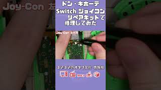 【修理】ドンキで発見!!任天堂スイッチのジョイコン修理パーツ!!本当に使えるのか検証