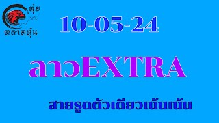 ลาวEXTRA 10 พฤษภาคม ค.ศ. 2024