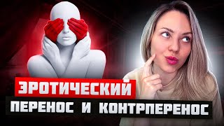 видео: ВЛЮБЛЁННОСТЬ МЕЖДУ КЛИЕНТОМ И ПСИХОТЕРАПЕВТОМ картинка: ВЛЮБЛЁННОСТЬ МЕЖДУ КЛИЕНТОМ И ПСИХОТЕРАПЕВТОМ