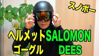 【スキー・スノボー】SALOMONヘルメット・DEESゴーグル【商品レビュー】