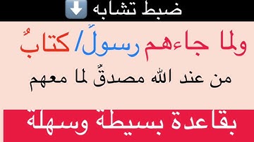 ضبط(ولماجاءهم كتاب/ولما جاءهم رسول )سورة البقرة /قاعدة الربط بالمجاورة والموافقة/متشابهات الجزءالأول