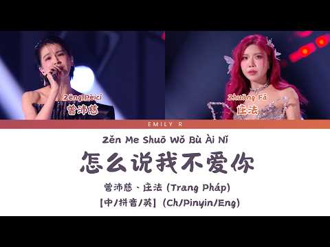怎么说我不爱你（乘风2026--五公 Live）- 曾沛慈、庄法 (Trang Pháp)【歌词版/Chi/Pinyin/Eng】