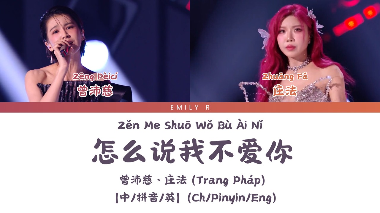 怎么说我不爱你（乘风2026--五公 Live）- 曾沛慈、庄法 (Trang Pháp)【歌词版/Chi/Pinyin/Eng】