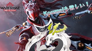 【Warframe参加型】ウィークリー消化したいしKoumeiも欲しい多眼龍【ゲームと関係ない雑談ＯＫ！】