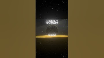 سورة الإسراء|19-22|القارئ:#محمد_اللحيدان #قران #quran #قران_كريم #تلاوة #تلاوة_هادئة#آية#تلاوة_خاشعة