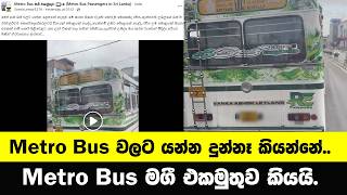 Metro Bus වලට යන්න දුන්නෑලු. - Metro Bus මගී එකමුතුව Metro Bus වලට යන්න දුන්නෑලු. - Metro Bus මගී එකමුතුව