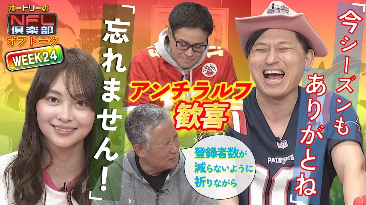 <オフトーク>2025シーズン最終回☝次シーズンもNFLを楽しみましょうや!【オードリーのNFL倶楽部 25-26 WEEK24】#nfl #nflfootball