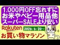 【楽天お買い物マラソン】お米、ベビー用品、楽天モバイル他、一部スーパーSALEより安い！お得・おすすめ商品(～6/26 01:59)