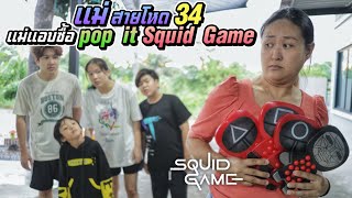 แม่สายโหดแอบซื้อ pop it Squid Game มาเล่น!! แม่สายโหด EP.34 | ชีต้าพาชิว