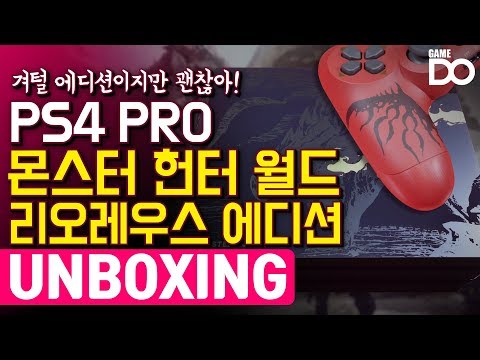 겨털 에디션이라니?! PS4 프로 몬스터헌터 월드 한정판 리오레우스 에디션 개봉기 / PS4 PRO RATHALOS EDITION [GameDO UNBOXING]