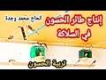 طريقة تربية و إنتاج الحسون في السلاكة مداخلة للحاج محمد وجدة