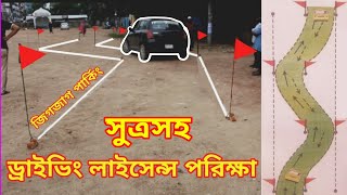 BRTA Car Driving License Practical Test Bangladesh 2025. or Car Zigzag Test 2025.