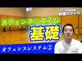 【映像スクール】オフェンスシステム基礎｜オフェンスシステム②