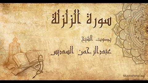 099 الشيخ عبدالرحمن السديس سورة الزلزلة Sheikh Abdulrahman Alsudaes Surat Az Zalzalah