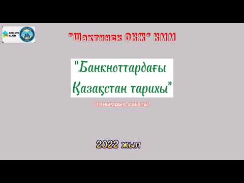 Бейне: Банкноттардың түпнұсқалығының белгілері: жалған банкнотты шынайыдан қалай ажыратуға болады