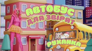 ШКІЛЬНИЙ АВТОБУС ДЛЯ ЗВІРЯТ😺 ДИТЯЧІ ПІСНІ РУХАНКИ 1 ГОД @ruhankymaldivy