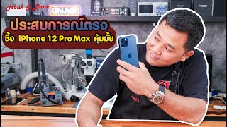 ประสบการณ์ตรง ซื้อ iPhone 12 Pro Max คุ้มมั้ย