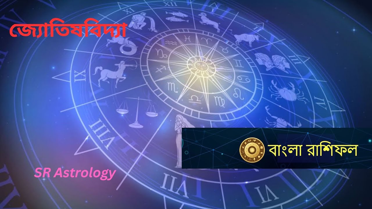 বাংলা রাশিফল২০২৫| bangla rashifal2025 | দৈনিক রাশিফল২০২৫| SRAstrology | জ্যোতিষশাস্ত্র