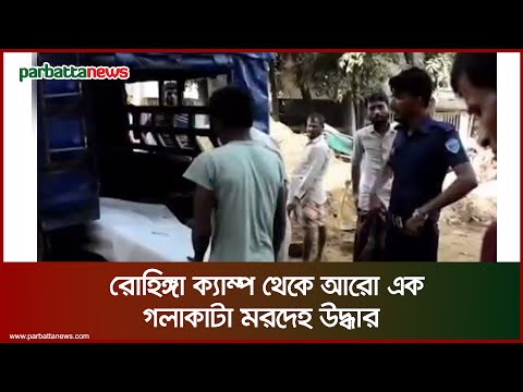 রোহিঙ্গা ক্যাম্প থেকে আরো এক গ-লা-কা-টা ম-র-দে-হ উদ্ধার