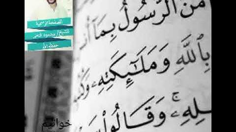 خواتيم سورة البقرة | الشيخ محمود فتحى