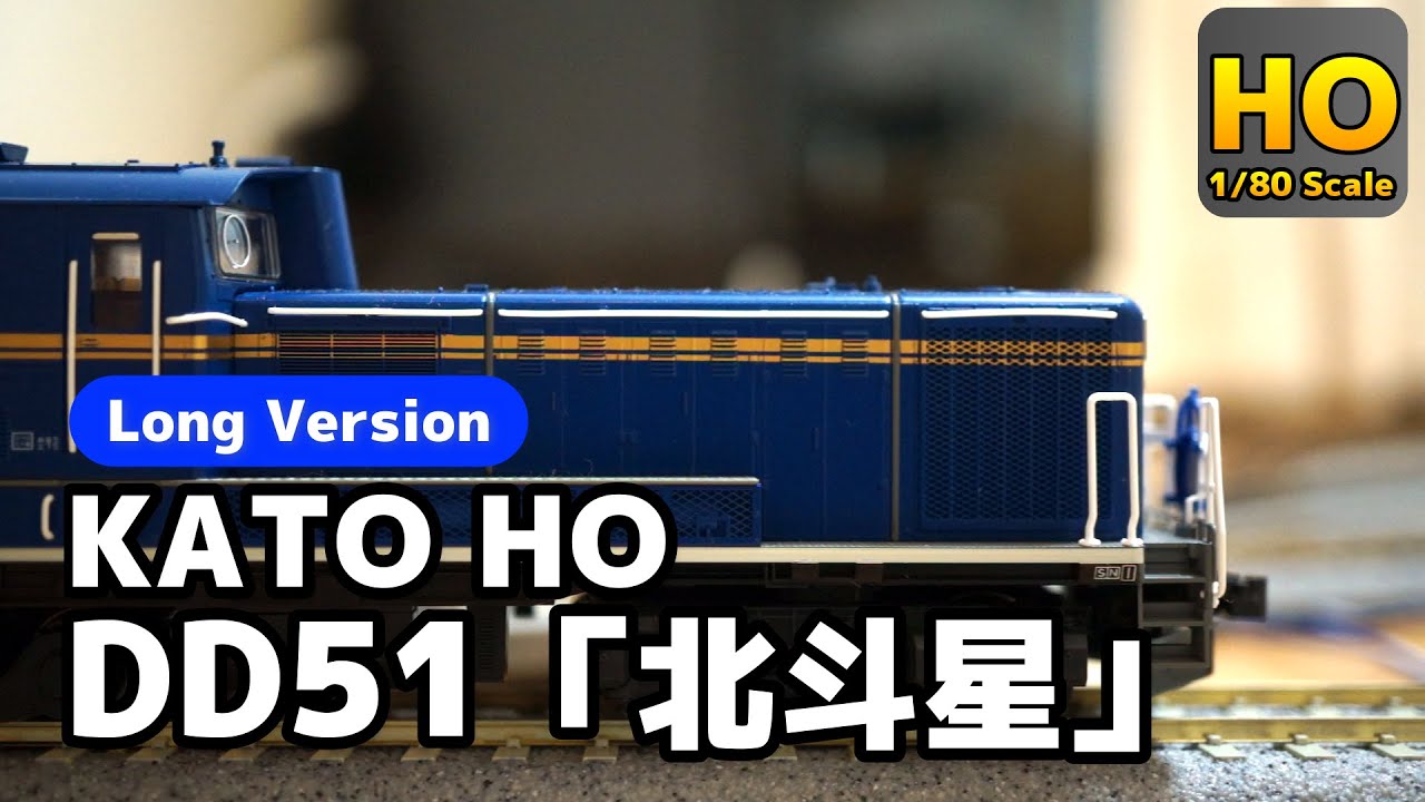 HOゲージ】省スペースで遊べる！ KATO HO DD51+24系 “北斗星” R790