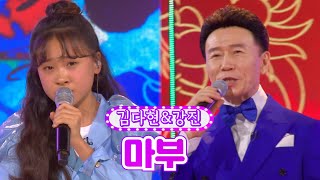 【클린버전】 김다현&강진 - 마부 ❤금요일은 밤이 좋아 5화❤ TV CHOSUN 211126 방송