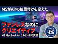 【本田雅一】M5 MacBook Air 15インチの真価！14インチProとの違いと選び方を徹底比較【Weekly Tech Talk】