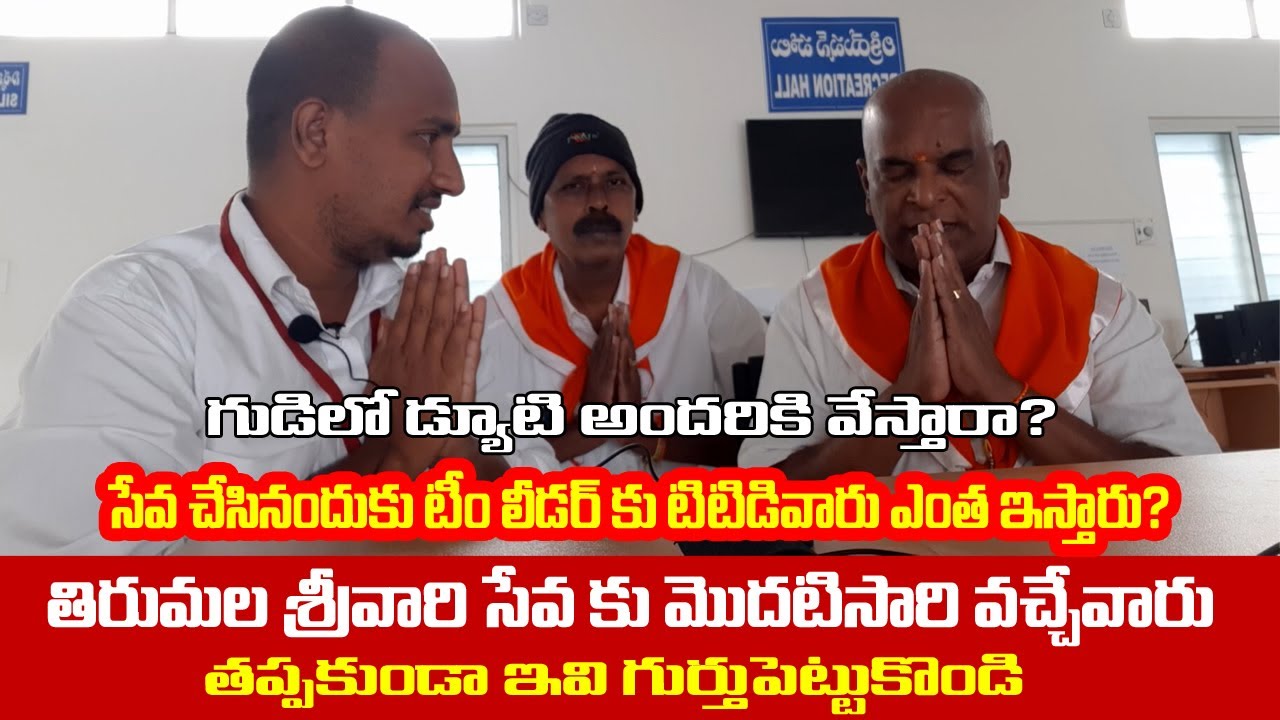 మీరు శ్రీవారి సేవకు వద్దాం అనుకుంటున్నారా Tirumala Srivari Seva Interview  Temples Guide