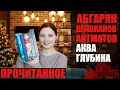 ПРОЧИТАННОЕ ОСЕНИ: Абгарян, Айтматов, Шушканов и другое