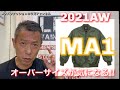 メンズファッション2021AW【MA1ジャケットのオーバーサイズが気になる！】