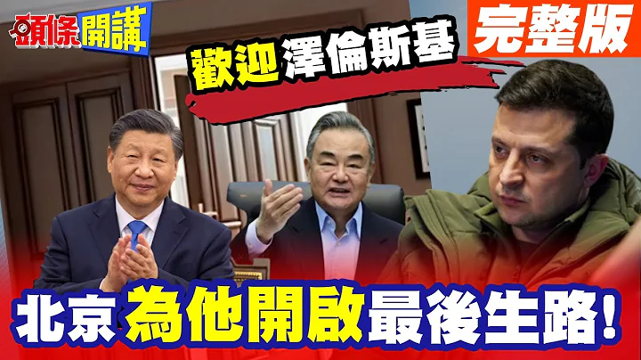 惊怒诧异!X男式退选!泽伦斯基举目无亲!｜北京的邀访!开启最后生路!【头条开讲】完整版 ‪@头条开讲HeadlinesTalk ‬ - 天天要闻