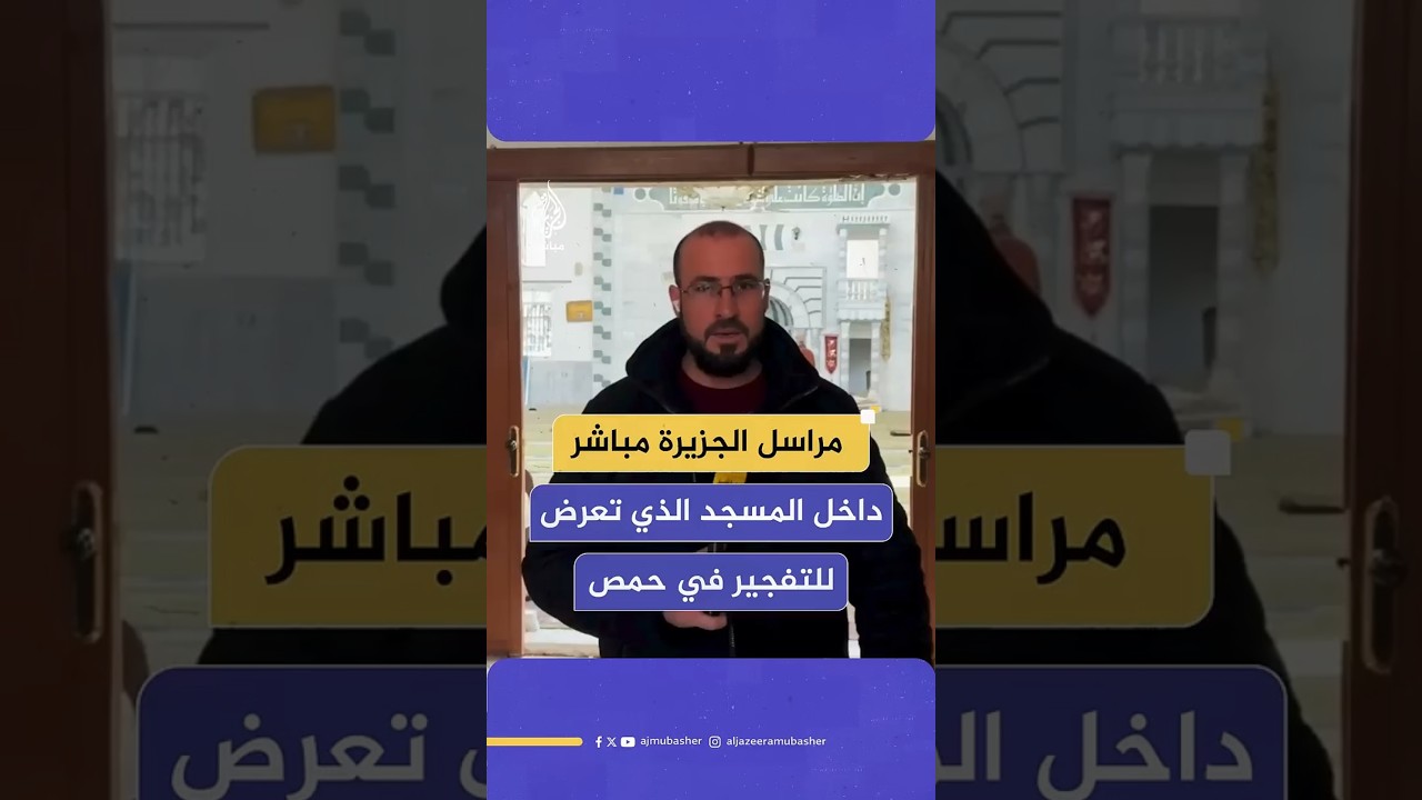 مراسل الجزيرة مباشرداخل المسجد الذي تعرض للتفجيرفي حمص