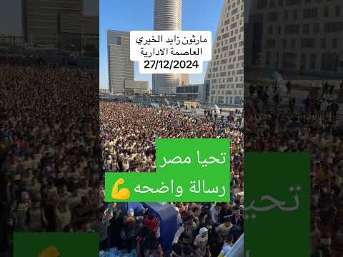 ماراثون زايد الخيري بالعاصمة الادارية الجديده اكسبلور ترند