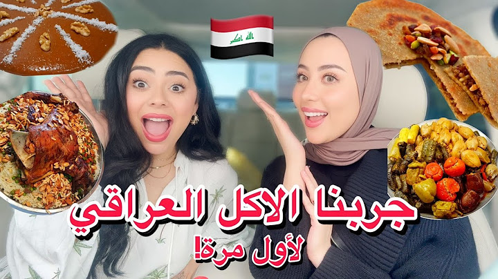 جربنا الاكل العراقي لأول مرة 😱 مع شهد ناصر 💕 | ما توقعنا هيك نكهة 🤤