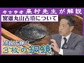「富雄丸山古墳の銅鏡を解説（三角縁神獣鏡など）」【対談】松原純 × 来村多加史