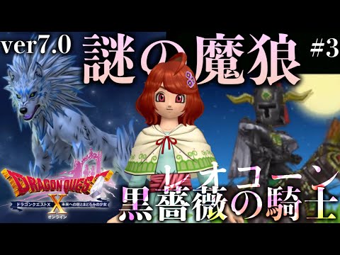 【ver7.0】謎の魔狼と黒バラの騎士【ヒューガのドラゴンクエストX 未来への扉とまどろみの少女 ver7.0】ストーリー実況PART3《ネタバレ注意》