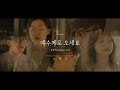 손경민 예수께로 오세요 Cover By 예배지기 Kyungmin Son Come To Jesus ENG Sub