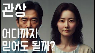 [알제리] 성형하면 관상도 변할까? 명리학이 밝히는 '복 있는 얼굴'의 진실과 변화의 힘 《알면 재밌을 이야…