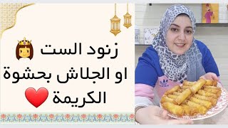 طريقة عمل زنود الست حلو سهل وبسيط️