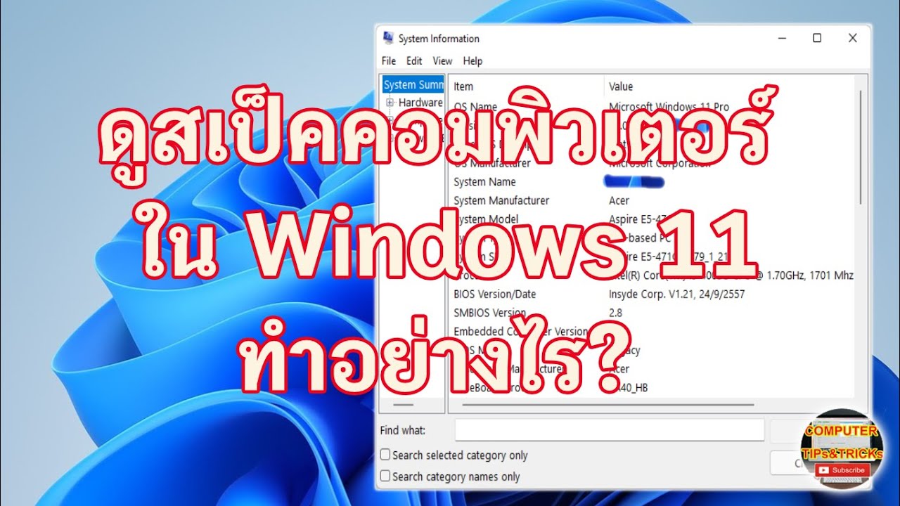 เช็คสเปคคอม ตัวเอง  Update  ดูสเป็คคอม Windows 11 วิธีดูสเป็คคอมพิวเตอร์  Windows 11 สำหรับมือใหม่ทำอย่างไร