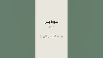 آية 36 - 40 من سورة يس للقارئ محمد أيوب