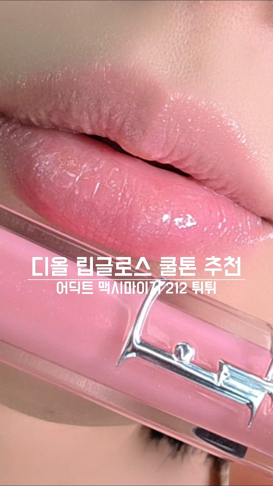 Dior Tutu: The Ultimate Cool-Pink 🎀 디올 튀튀, 여쿨 인생템 종결