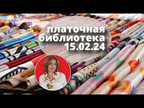 Платочная библиотека 15.02.24: читаю шелковые платки, примеры драпировки, советы как носить платки
